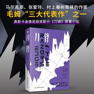 刀锋毛姆（无删减全译本，“故事圣手”毛姆晚年代表作，牛津大学图书馆推荐图书）毛姆经典作品集