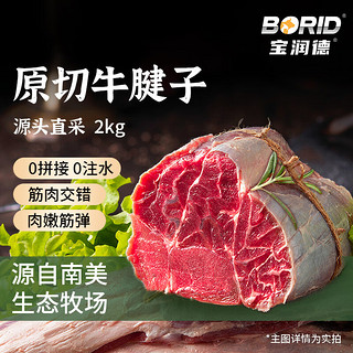 宝润德南美原切牛腱子带芯牛腱牛肉生鲜炖卤酱牛肉食材2kg源头直发