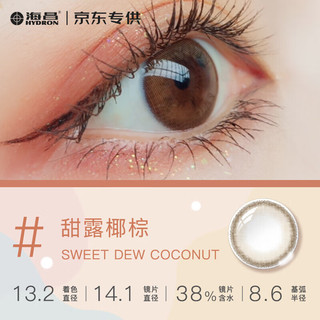 海昌 HYDRON 联名款 半年抛美瞳 1片装 经典小棕环 彩色隐形眼镜 甜露椰棕 0度  琉璃小圆环-甜露椰棕