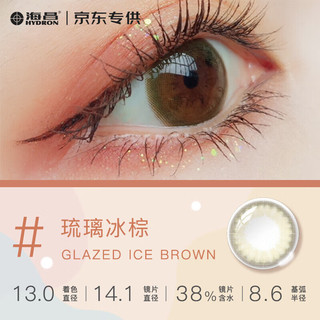 海昌 HYDRON 联名款 半年抛美瞳 1片装 经典小棕环 彩色隐形眼镜 甜露椰棕 0度  琉璃小圆环-甜露椰棕