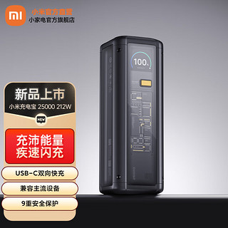 小米 Xiaomi 充电宝 25000 212W 闪充USB-C双向快充移动电源 9重保护 彩色智能数显屏充电宝 小米充电宝25000 212W