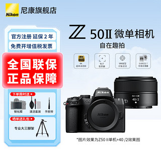 尼康尼康（Nikon）Z50II半画幅入门级微单相机Z50 II 高清摄影摄像 直播美颜自拍z50二代便携相机 Z50II拆单+Z40 F2定焦人像 套餐一【64G入门必备套餐】