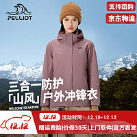 伯希和【山风】户外三合一冲锋衣女2024防风登山服男暴雨级防水外套 【女款】暮山紫 /暴雨级防水 L