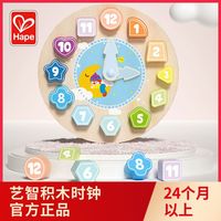 Hape艺智积木时钟认知益智力玩具2-4岁数字时间