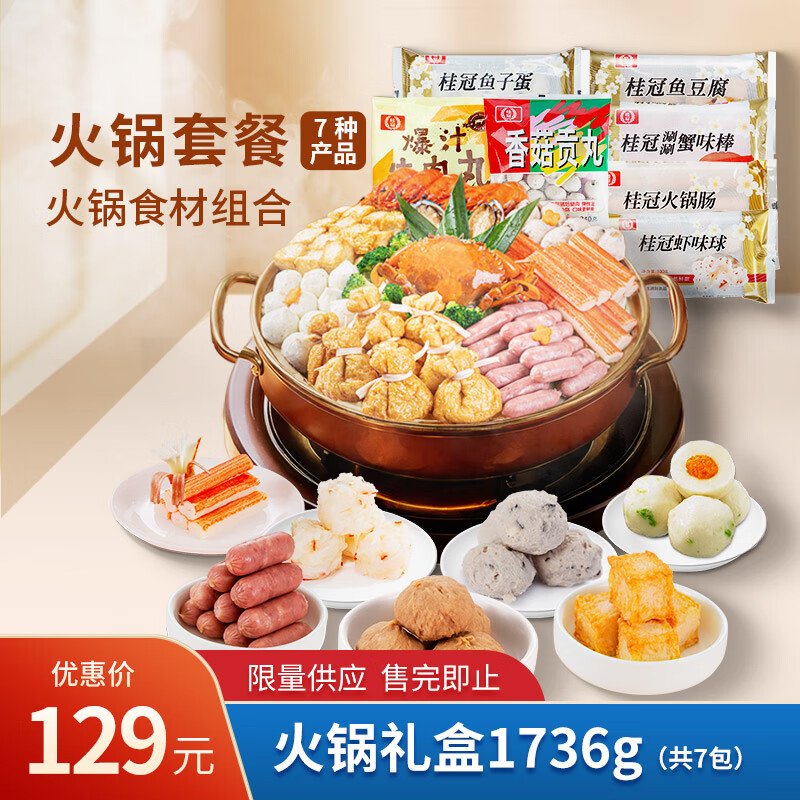 桂冠 火锅套餐7种火锅食材组合  牛肉丸鱼子蛋鱼豆腐贡丸蟹味棒