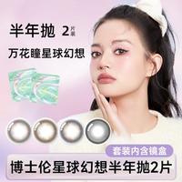 【半年抛2片】万花瞳星球幻想美瞳近视彩色隐形眼镜内含镜盒