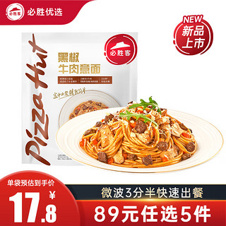 必胜优选面点组合意大利面焗饭早餐早饭速食 懒人 食品半成品 黑椒牛肉意面320g