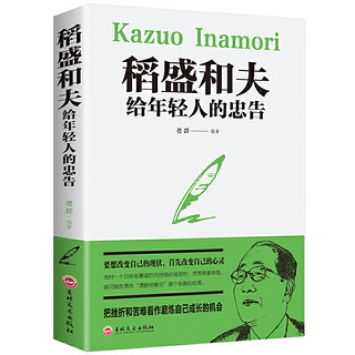 稻盛和夫给年轻人的忠告 强者成功励志 青少成长活法 人生哲理成功 想要改变自己 首先改变自己的心灵