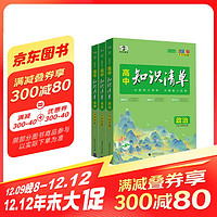 曲一线 高中知识清单套装共5册政治+历史+地理 配套新教材 2025版 赠笔记本+高中知识小包