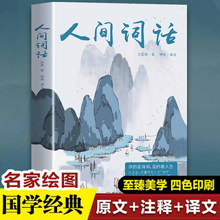 人间词话全解古诗词大全中国古文诗词鉴赏古代经典文学