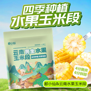 京百味 云南甜脆水果玉米段1kg 低脂甜糯玉米棒粒 杂粮 开袋即食