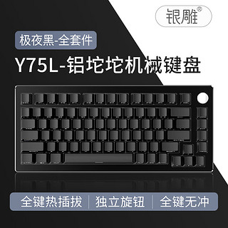 银雕（YINDIAO）Y75L客制化机械键盘75%配列 全键热插拔可换轴 金属外壳 Gasket结构 全键无冲 RGB幻彩灯效 极夜黑