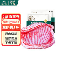 希菲内蒙乳羔羊原切带骨羊排5斤羊肉生鲜食材烧烤炖煮 源头直发