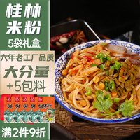壮客桂林米粉285g*5袋礼盒速食卤水菜江广西米线螺蛳粉干拌粉丝条 无卤肉/加酸笋 桂林米粉5袋礼盒