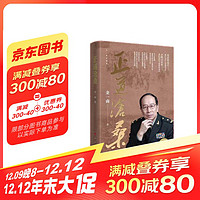 正道沧桑（金一南将军以战略思维多角度梳理中国共产党不懈奋斗史的重磅力作）