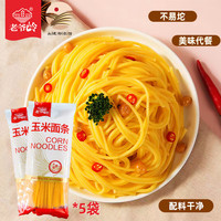 老爷岭正宗东北玉米面条免煮速食荞麦高粱杂粮挂面火锅面配料干净无添加 全熟玉米面条(免煮)500g*5袋