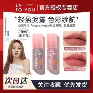INTO YOU 云感唇泥wiggle wiggle联名显白口红唇釉女