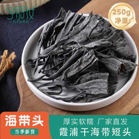 兮舒汝海带头干货厚福建霞浦特产日晒海带根头霞浦海产品海带干货头 海带头250g