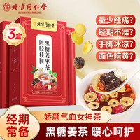朕皇北京同仁堂阿胶桂圆黑糖姜枣茶补生理期红糖姜茶大姨妈气血姜枣茶 【15g*10袋】*3盒