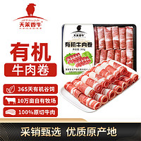 天莱香牛 有机牛肉卷 300g