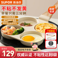 苏泊尔煎蛋锅煎蛋神器早餐锅鸡蛋汉堡锅蛋堡煎饼锅四孔煎锅平底锅不粘锅 四件【三件+防烧黑导热板】 19cm