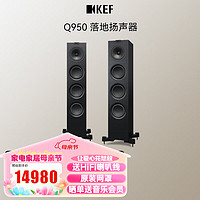 KEF Q950 高保真HiFi无源音箱 家庭影院落地音箱2.0声道 发烧级音响前置主音箱 黑色 一对 Q950 黑色