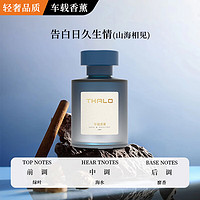 塔罗 Thalo 车载香薰  山海相见 1瓶