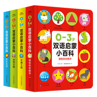 【点读版】0-3岁双语启蒙小百科全4册 精装纸板书 颜色形状交通工具动物主题多彩生活 有声音频扫码伴读幼儿园宝宝认知识物启蒙书 0-3岁双语启蒙小百科