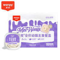 顽皮(Wanpy)鸡肉羊奶全价幼猫主食餐盒 幼猫小胃盒猫主食罐湿粮猫罐头