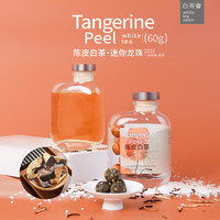 六妙白茶会福鼎白茶2022年一级寿眉陈皮白茶迷你龙珠60g 60g