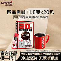 雀巢（Nestle）咖啡速溶防困学习办公身材管理开车熬夜加班必备 醇品黑咖啡1.8g*20条(24-8新产) 醇品黑咖啡1.8g*20条(24新产)