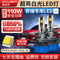 雪莱特（Cnlight）【奇瑞】艾瑞泽57EXGX瑞虎3X5X78小蚂蚁捷途远近光汽车LED灯 X9【110w】增亮850%
