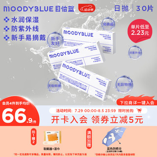 moody隐形眼镜日抛近视透氧水凝胶MOODYBLUE30片 425度