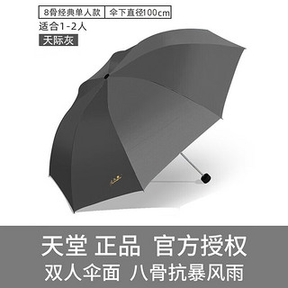 天堂伞折叠伞加固碰击布商务伞防晒遮阳伞钢骨太阳伞男女三折晴雨两用伞 天际灰（8骨钢架雨伞直径100CM）