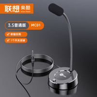 联想来酷电脑麦克风外置话筒 MC01 台式笔记本网课电竞游戏语音 桌面会议网课 主播直播吃鸡 3.5mm音频线黑