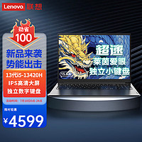 联想（Lenovo）笔记本电脑昭阳超速 12代13代轻薄本AIR15.6英寸超速3全面屏商务办公设计游戏手提电脑 升级丨i5-13420H 24G 1T固态 IPS莱茵爱眼高清屏 26项航空级 丨i5-13420H 24G 1T固态