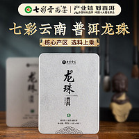 七彩云南茶叶 3年陈化云南大叶种普洱茶生茶龙珠6g*8粒铁盒装