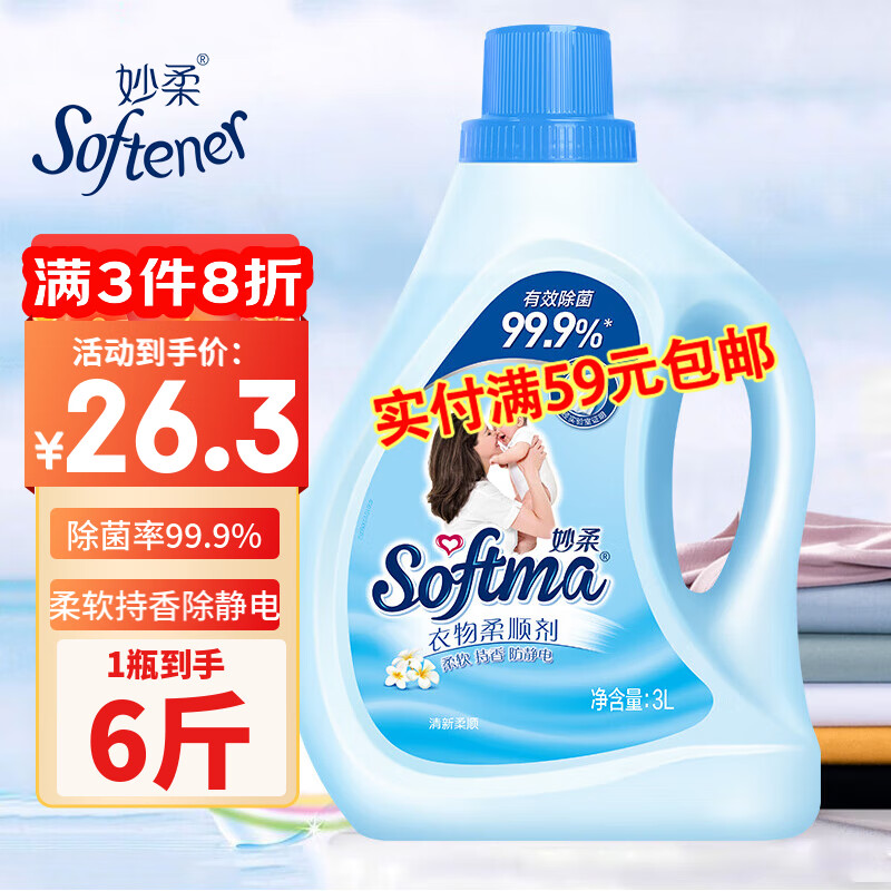 妙柔衣物柔顺剂洗衣液除菌99.9%除静电护理剂21天持久留蓬松柔软剂3L