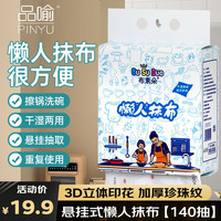 品喻(PINYU)厨房用纸悬挂抽取式一次性懒人抹布巾吸油纸加厚干湿洗碗布140抽 懒人抹布【悬挂20*19-140抽】