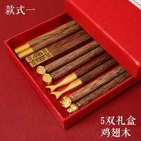 NUOLIKES 国潮家用实木鸡翅木红檀木分餐筷礼品筷子套装5双装现货 【