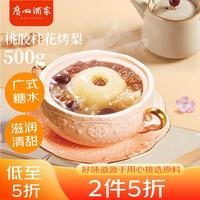 广州酒家利口福桃胶桂花烤梨500g 广式糖水 速食即食 滋补养生 甜汤 预制菜
