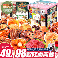 三只松鼠零食大礼包成人整箱辣卤味肉类肉干肉脯解馋小吃休闲食品 103包纯松鼠肉食(小仙女) 1538g