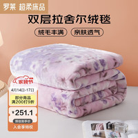 罗莱生活 LUOLAI 家纺 粉樱暮雪 双层加厚空调毯可机洗水洗拉舍尔毯 200*230 紫 双层拉舍尔绒-可机洗