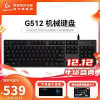 移动端、京东百亿补贴：logitech 罗技 G）G512机械键盘有线游戏键盘104键配列RGB灯光背光电脑外设吃鸡USB扩展 WF13A G512-红轴