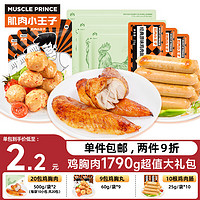 MUSCLE PRINCE 肌肉小王子 鸡胸肉即食礼包80包组合套餐 低脂高蛋白轻食代餐食品 开袋速食 鸡胸肉套餐 1750g