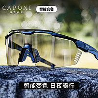 CAPONI 变色骑行眼镜户外墨镜跑步运动太阳镜一体日夜两用防紫外线