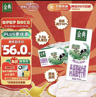 SATINE 金典 yili 伊利 金典高钙低脂纯牛奶 250ml*12盒