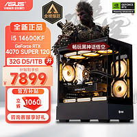 华硕全家桶 i7 13700KF/RTX4060Ti显卡直播电竞游戏黑神话悟空台式组装电脑主机整机组装机 14600KF+RTX4070SUPER丨配置五