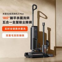 小米 Xiaomi米家无线洗地机3max 扫地吸尘洗拖除螨多合一180°躺