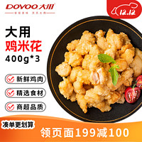 DOYOO 大用 金甲鸡米花400g*3 鸡胸肉方便菜 休闲 早餐空气炸锅食材烧烤露营  鸡米花2.4斤